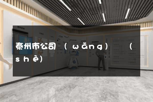 泰州市公司網(wǎng)頁設(shè)計