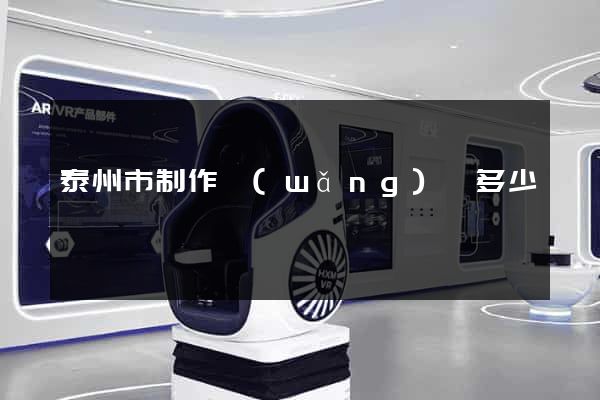 泰州市制作網(wǎng)頁多少錢