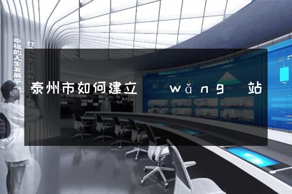 泰州市如何建立網(wǎng)站