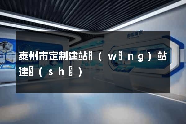 泰州市定制建站網(wǎng)站建設(shè)