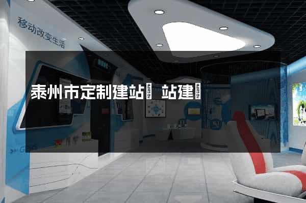 泰州市定制建站網站建設