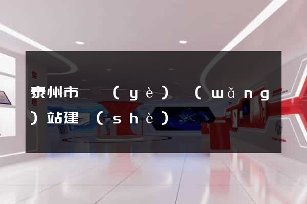 泰州市專業(yè)網(wǎng)站建設(shè)