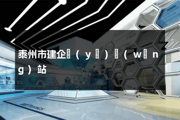 泰州市建企業(yè)網(wǎng)站