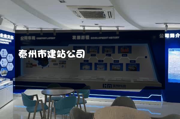 泰州市建站公司