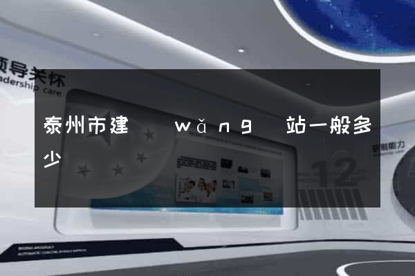 泰州市建網(wǎng)站一般多少錢
