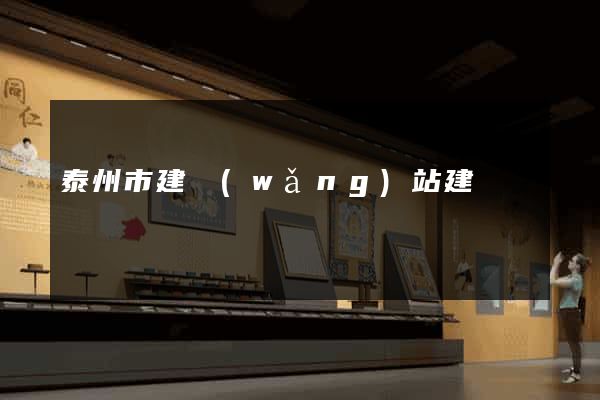 泰州市建網(wǎng)站建設