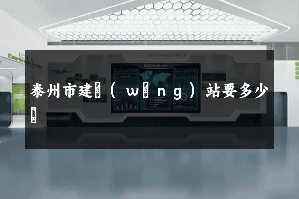 泰州市建網(wǎng)站要多少錢
