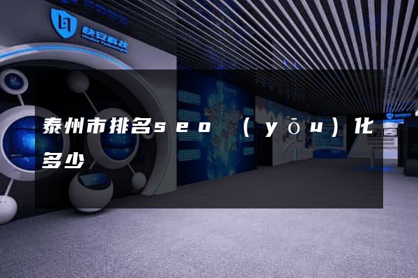 泰州市排名seo優(yōu)化多少錢