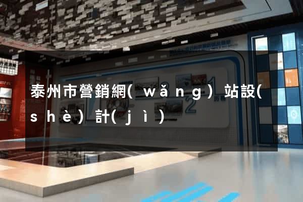泰州市營銷網(wǎng)站設(shè)計(jì)