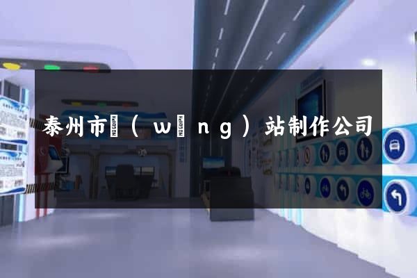 泰州市網(wǎng)站制作公司
