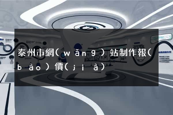 泰州市網(wǎng)站制作報(bào)價(jià)