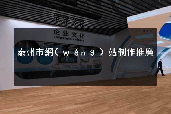 泰州市網(wǎng)站制作推廣