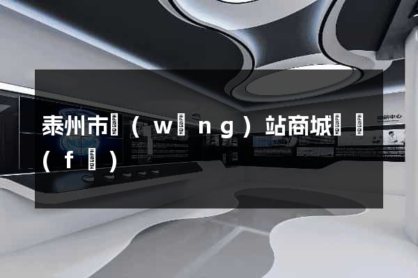泰州市網(wǎng)站商城開發(fā)