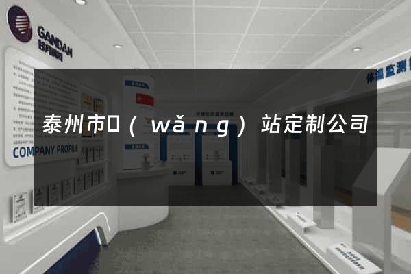 泰州市網(wǎng)站定制公司