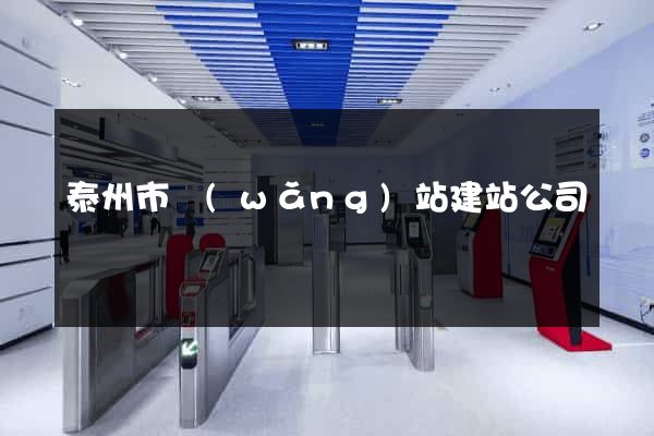 泰州市網(wǎng)站建站公司
