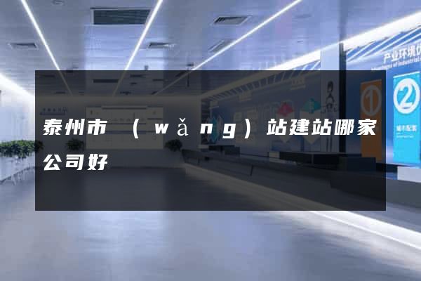 泰州市網(wǎng)站建站哪家公司好
