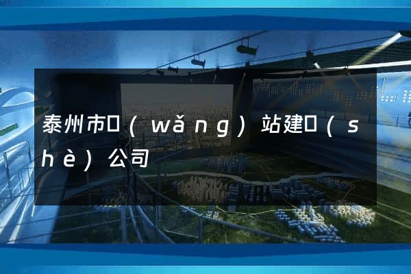 泰州市網(wǎng)站建設(shè)公司