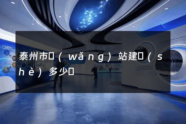 泰州市網(wǎng)站建設(shè)多少錢