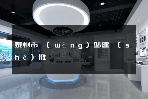 泰州市網(wǎng)站建設(shè)推廣