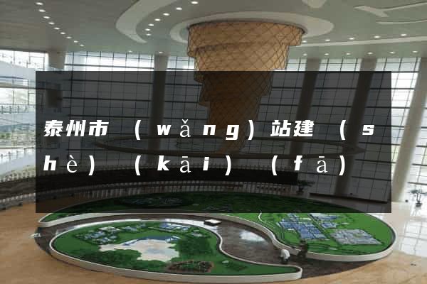 泰州市網(wǎng)站建設(shè)開(kāi)發(fā)
