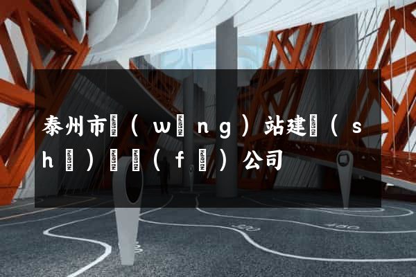 泰州市網(wǎng)站建設(shè)開發(fā)公司