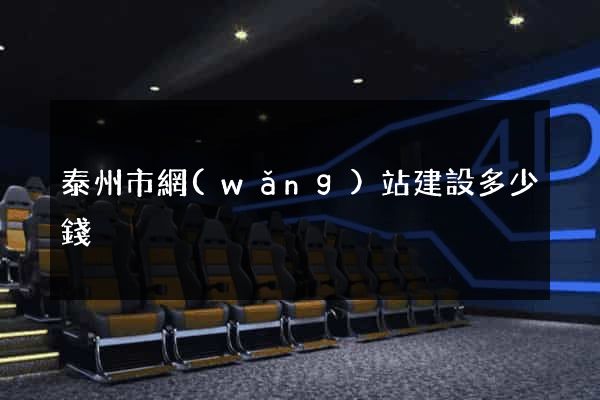 泰州市網(wǎng)站建設多少錢