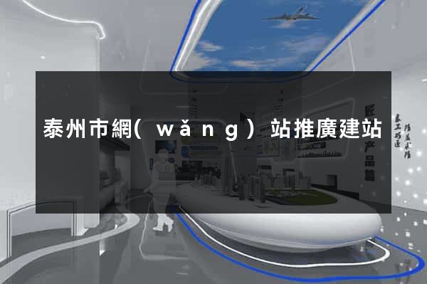 泰州市網(wǎng)站推廣建站