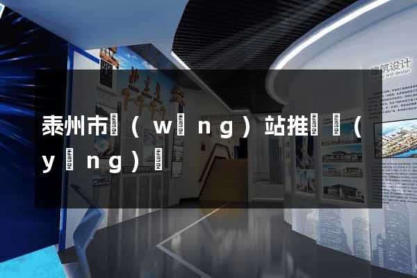 泰州市網(wǎng)站推廣營(yíng)銷