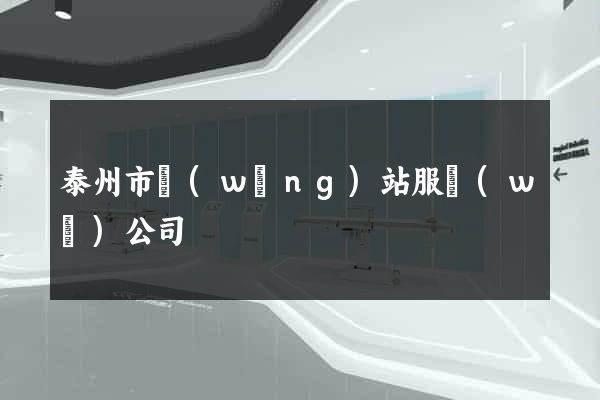 泰州市網(wǎng)站服務(wù)公司