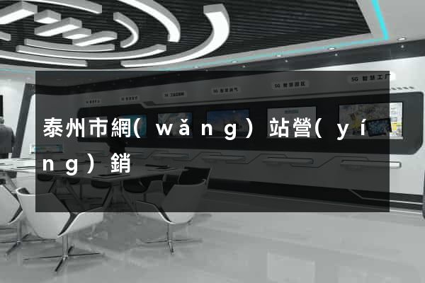 泰州市網(wǎng)站營(yíng)銷