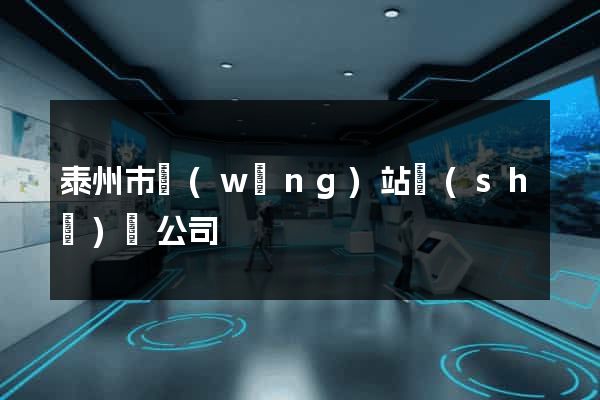 泰州市網(wǎng)站設(shè)計公司