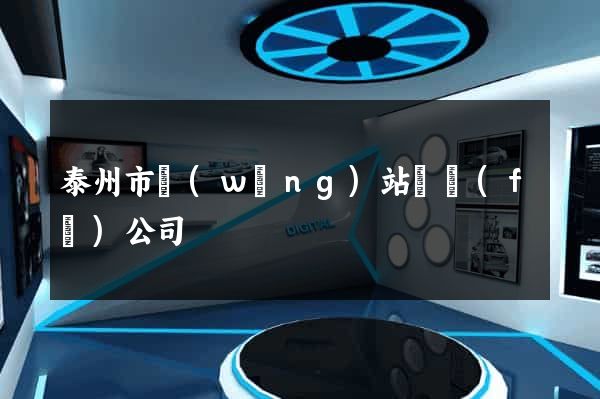 泰州市網(wǎng)站開發(fā)公司