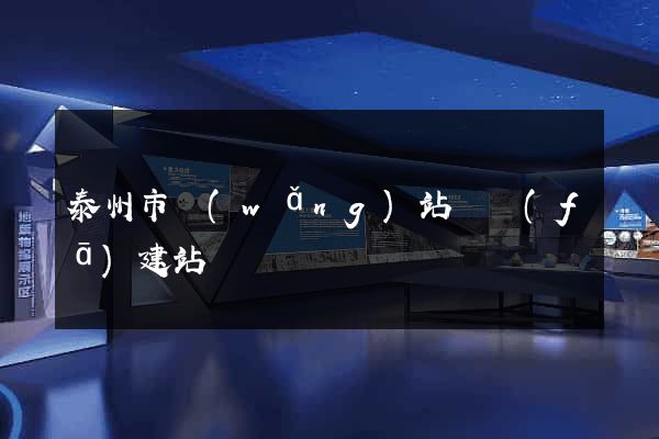 泰州市網(wǎng)站開發(fā)建站