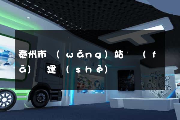 泰州市網(wǎng)站開發(fā)與建設(shè)
