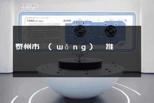泰州市網(wǎng)絡推廣