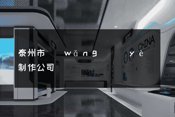 泰州市網(wǎng)頁(yè)制作公司