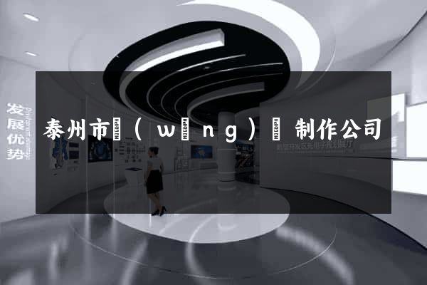 泰州市網(wǎng)頁制作公司