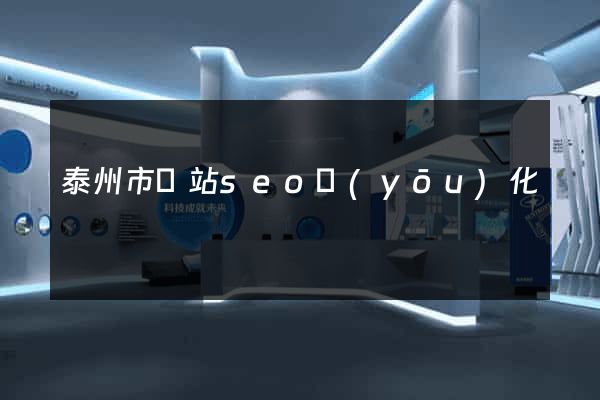 泰州市網站seo優(yōu)化