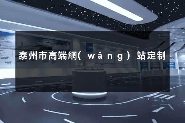 泰州市高端網(wǎng)站定制