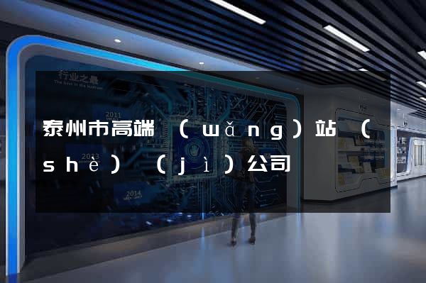 泰州市高端網(wǎng)站設(shè)計(jì)公司