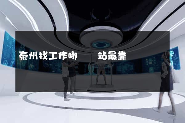 泰州找工作哪個網站最靠譜