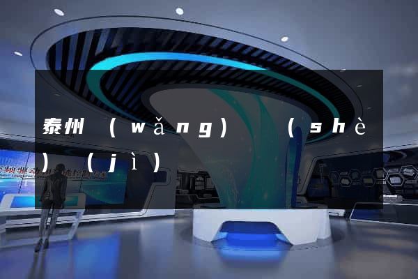 泰州網(wǎng)頁設(shè)計(jì)