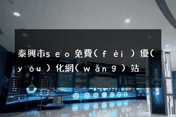 泰興市seo免費(fèi)優(yōu)化網(wǎng)站