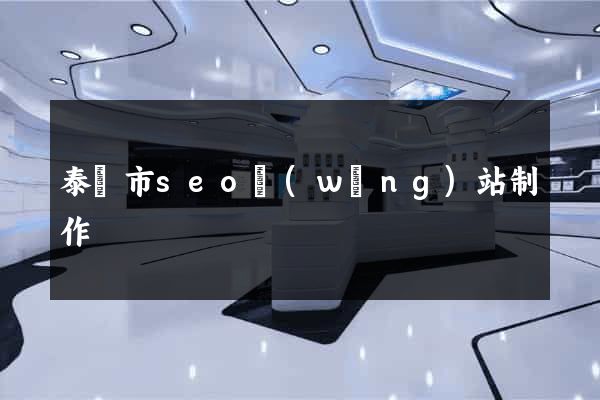 泰興市seo網(wǎng)站制作