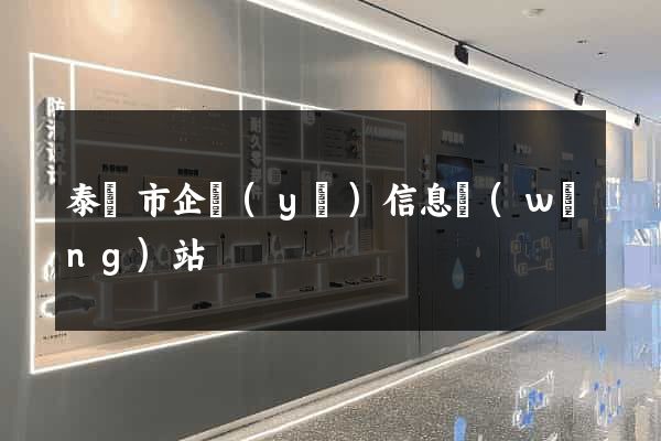 泰興市企業(yè)信息網(wǎng)站