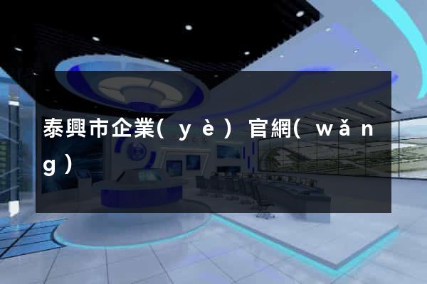 泰興市企業(yè)官網(wǎng)