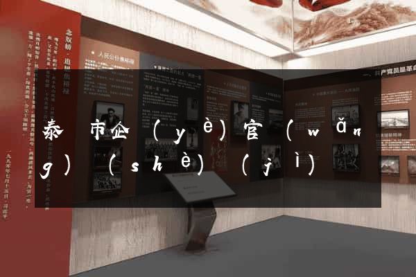 泰興市企業(yè)官網(wǎng)設(shè)計(jì)