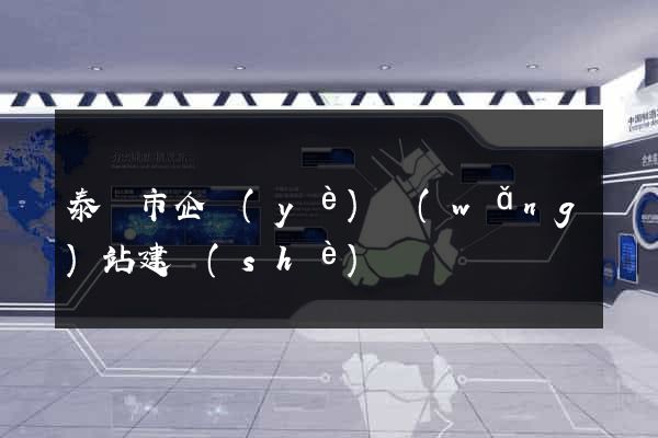 泰興市企業(yè)網(wǎng)站建設(shè)