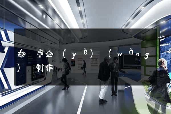 泰興市企業(yè)網(wǎng)頁制作