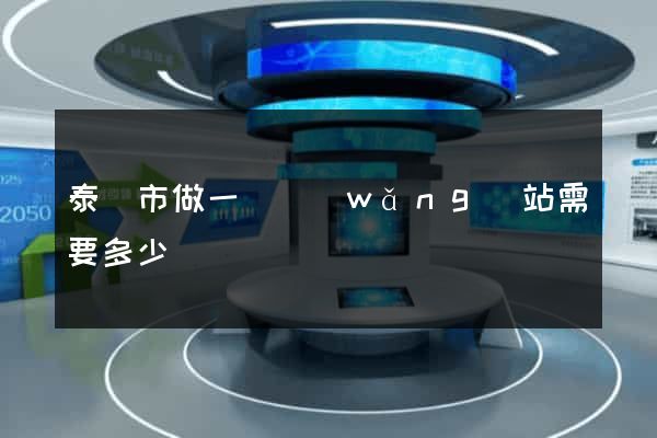 泰興市做一個網(wǎng)站需要多少錢